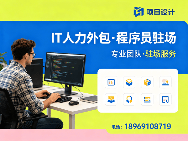长沙IT人力外包解决方案：程序员驻场开发如何破解企业用人难题