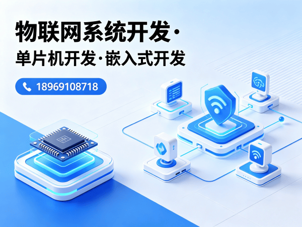 北京物联网单片机开发解决方案：如何用专业嵌入式开发破解智能硬件研发难题