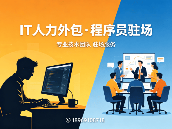 常州IT人力外包解决方案：项目经理驻场外包如何破解企业用人难题
