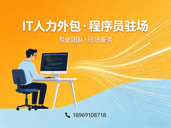 佛山IT人力外包解决方案：专业驻场开发如何破解企业技术人才困局