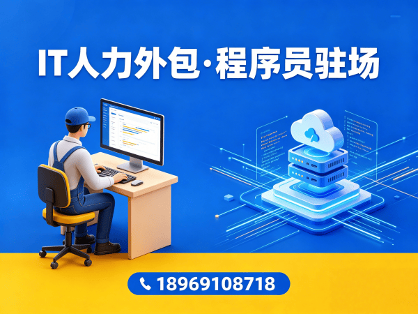 重庆IT人力外包解决方案：破解企业招聘难题的高效路径
