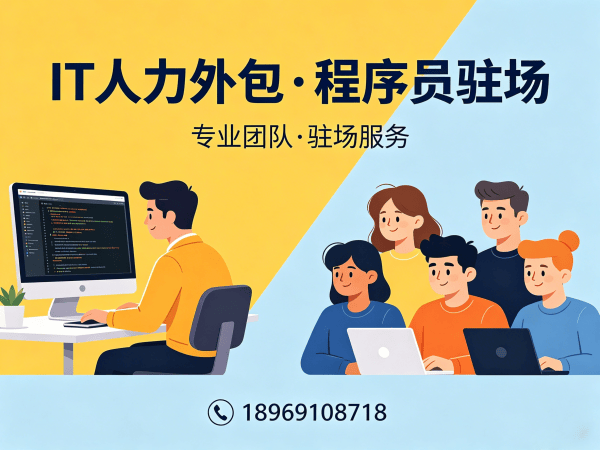 重庆IT人力外包解决方案：破解企业技术团队搭建难题