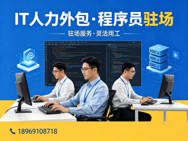 重庆软件开发驻场外包解决方案：破解企业IT人才招聘难题