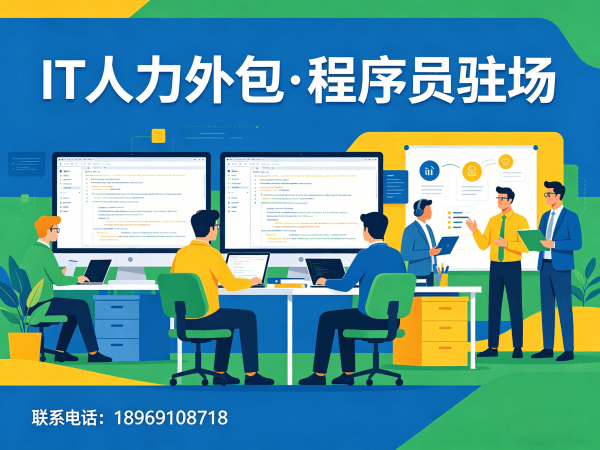 西安IT人力外包解决方案：程序员驻场开发如何破解企业用人难题