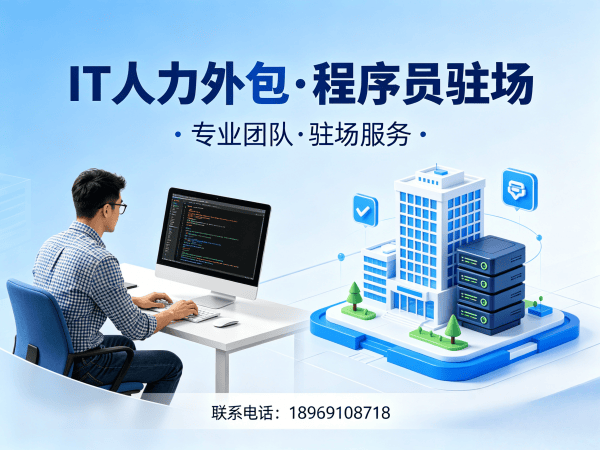 广州IT靠谱的驻场开发团队怎么找？专业外包解决方案破解企业用人难题