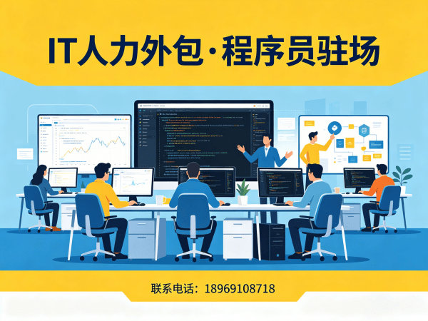 深圳IT人力外包解决方案：单片机开发驻场外包如何高效解决企业技术人才短缺