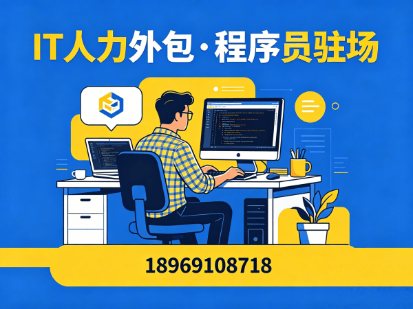 青岛IT人力外包解决方案：解决企业招聘难题，实现技术团队高效搭建
