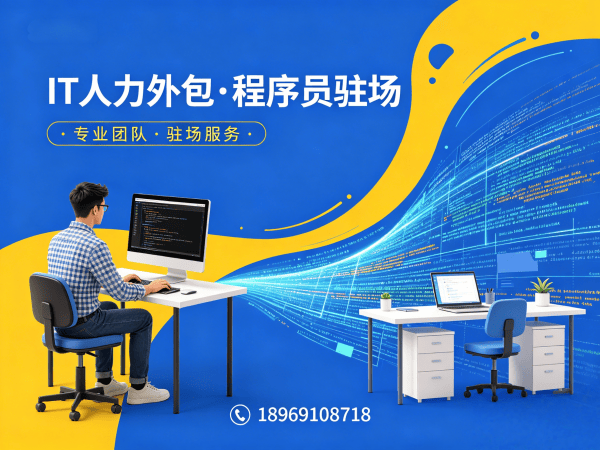 青岛IT人力外包解决方案：程序员DevOps工程师驻场开发如何破解企业技术人才困境