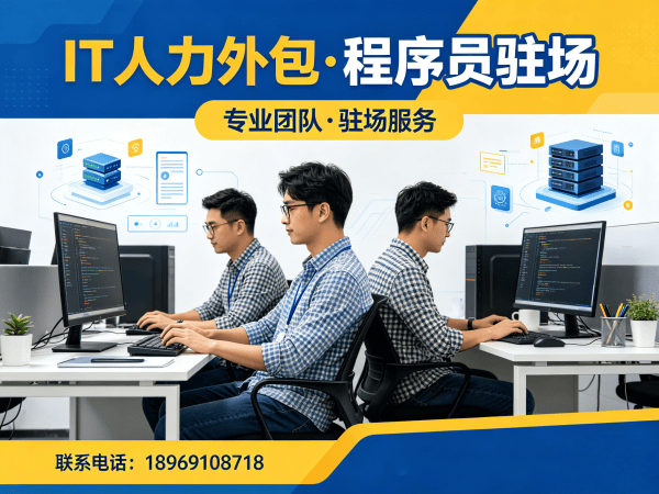 重庆IT人力外包解决方案：程序员驻场开发如何解决企业技术人才短缺难题