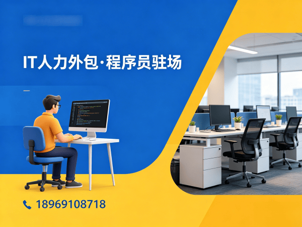 泉州IT人力外包解决方案：单片机开发驻场外包如何解决企业用人难题